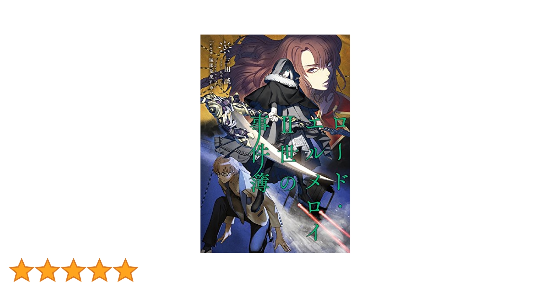 (未使用･未開封品)　ロード・エルメロイII世の事件簿5 case.魔眼蒐集列車(下) qdkdu57 Amazon.co.jp: ロード・エルメロイII世の事件簿 5 「case.魔眼